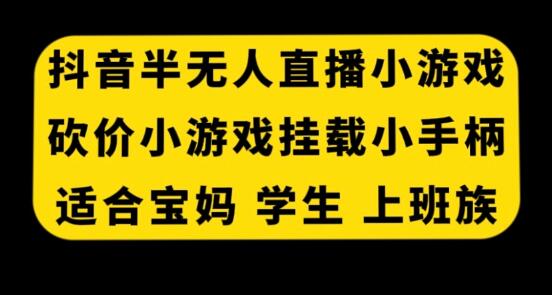 抖音半无人直播砍价小游戏,挂载游戏小手柄, 适合宝妈 学生 上班族-冒泡网