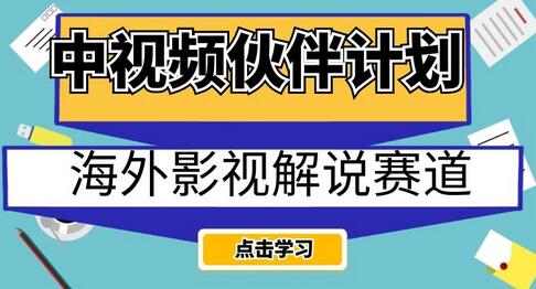 中视频伙伴计划海外影视解说赛道,AI一键自动翻译配音轻松日入200+-冒泡网