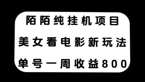 陌陌纯挂机项目,美女看电影新玩法,单号一周收益800+-冒泡网