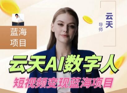云天AI数字人短视频项目,门槛低,适合各类人群【更新】-冒泡网