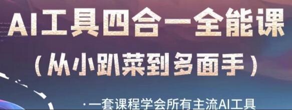 AI工具全能课,一套课程学会所有主流AI工具,从AI领域的小趴菜蜕变成AI技能多面手-冒泡网