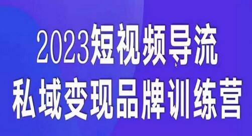 短视频导流·私域变现先导课，5天带你短视频流量实现私域变现-冒泡网