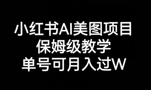 小红书AI美图项目,保姆级教学,单号即可月入过万-冒泡网