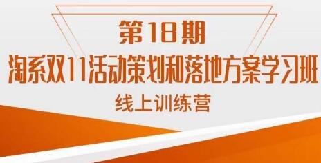 南掌柜·淘系双11活动策划和落地方案线上课18期-冒泡网