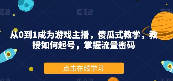从0到1成为游戏主播,傻瓜式教学,教授如何起号,掌握流量密码-冒泡网