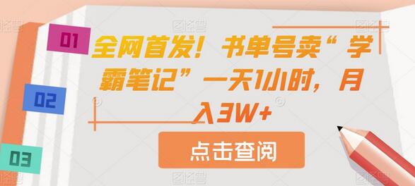 全网首发！书单号卖“学霸笔记”一天1小时，月入3W+-冒泡网