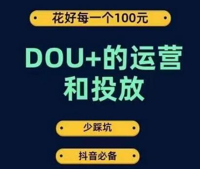 DOU+的运营和投放,花1条DOU+的钱,成为DOU+的投放高手,少走弯路不采坑-冒泡网