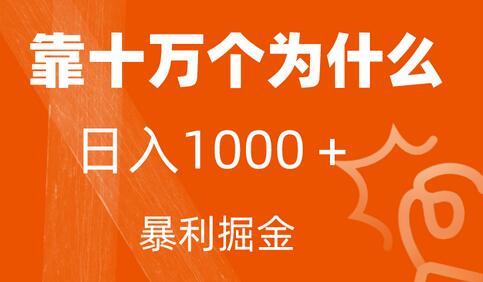 小红书蓝海领域,靠十万个为什么,日入1000+,附保姆级教程及资料-冒泡网