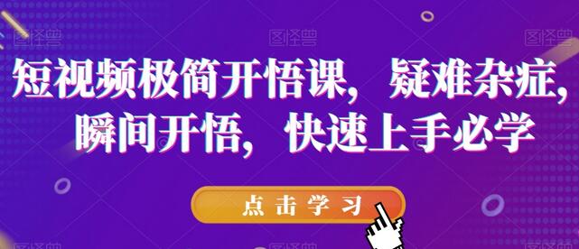 短视频极简开悟课,疑难杂症,瞬间开悟,快速上手必学-冒泡网