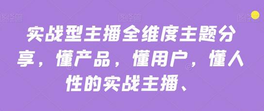 实战型主播全维度主题分享,懂产品,懂用户,懂人性的实战主播-冒泡网