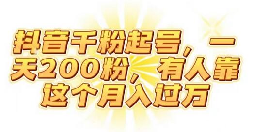 抖音起千粉号，一天200粉，有人靠这个月入过万-冒泡网