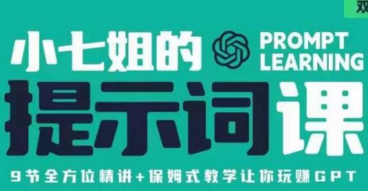 小七姐的提示词视频课(双证),9节全方位精讲+保姆式教学让你玩赚GPT-冒泡网