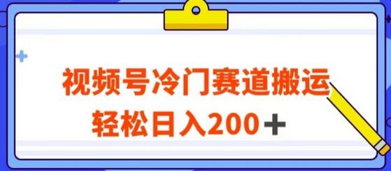 视频号最新冷门赛道搬运玩法，轻松日入200+-冒泡网