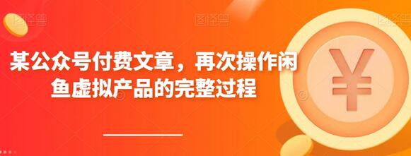 某公众号付费文章,再次操作闲鱼虚拟产品的完整过程-冒泡网