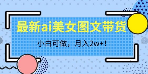 最新ai美女图文带货，小白可做，月入2w＋-冒泡网