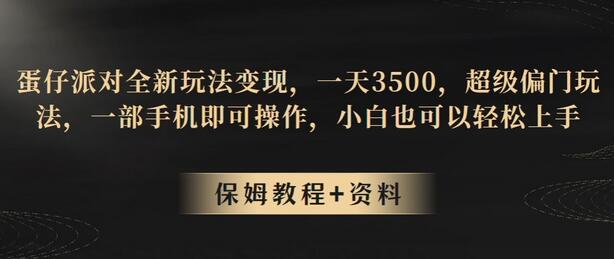蛋仔派对全新玩法变现,一天3500,超级偏门玩法,一部手机即可操作,小白也可以轻松上手-冒泡网
