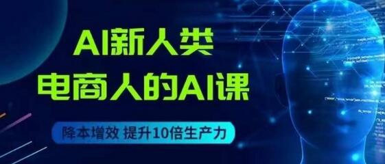 AI新人类-电商人的AI课，用世界先进的AI帮助电商降本增效-冒泡网