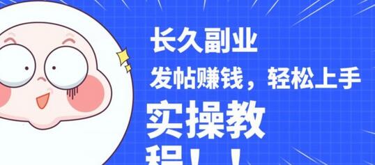 稳定副业发帖赚钱，通过分享优质内容赚钱，手把手实操教程-冒泡网