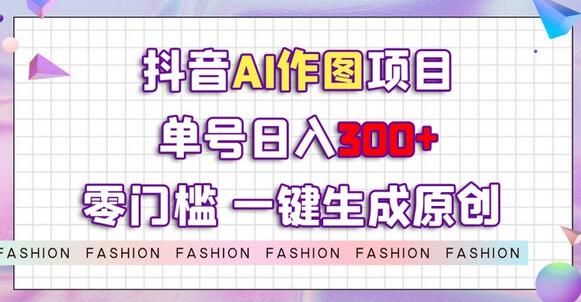 抖音AI作图项目,0门槛单号日入300+,一键生成原创图文-冒泡网