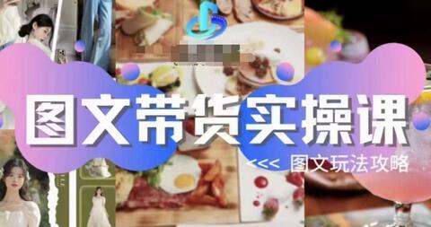 图文带货实操课,图文玩法攻略玩法-冒泡网