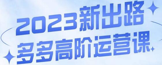 大炮·多多高阶运营课，3大玩法助力打造爆款，实操玩法直接亮出干货-冒泡网