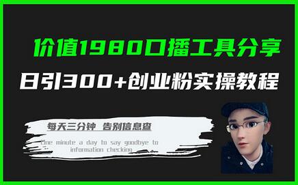 价值1980口播工具分享日引300+创业粉实操教程-冒泡网