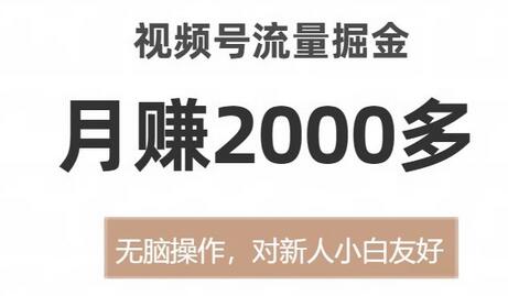 视频号流量掘金,无脑操作,对新人小白友好,月赚2000多-冒泡网