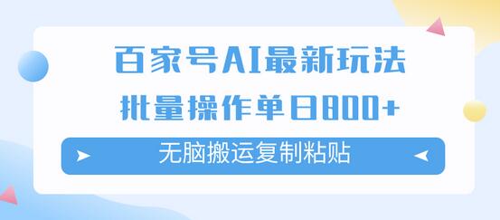 百家号AI搬砖掘金项目玩法，无脑搬运复制粘贴，可批量操作，单日收益800+-冒泡网