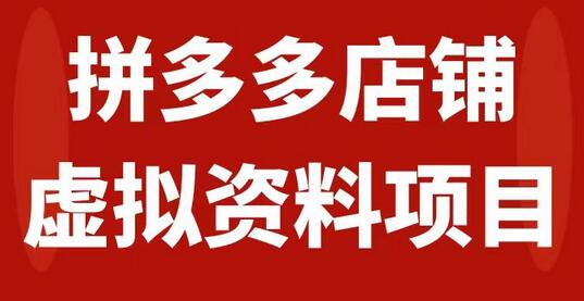 拼多多店铺虚拟项目,教科书式操作玩法,轻松月入1000+-冒泡网