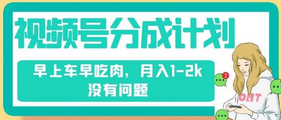 视频号分成计划，纯搬运不需要剪辑去重，早上车早吃肉，月入1-2k没有问题-冒泡网