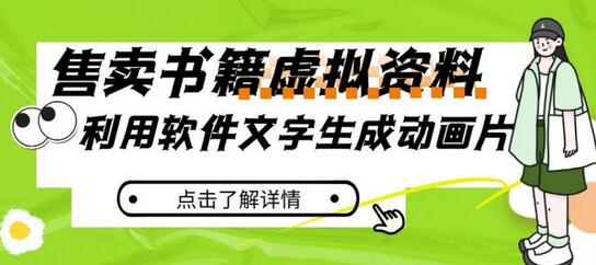 冷门蓝海赛道,利用软件文字生成动画片,小红书售卖虚拟资料-冒泡网
