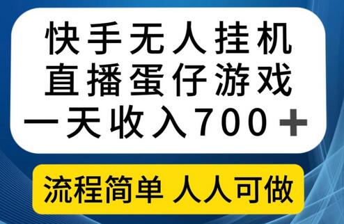 快手无人挂机直播蛋仔游戏，一天收入700+流程简单人人可做（送10G素材）-冒泡网