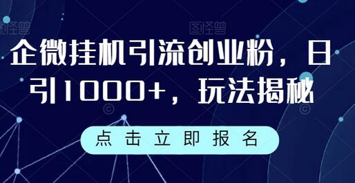 企微挂机引流创业粉,日引1000+,玩法揭秘-冒泡网