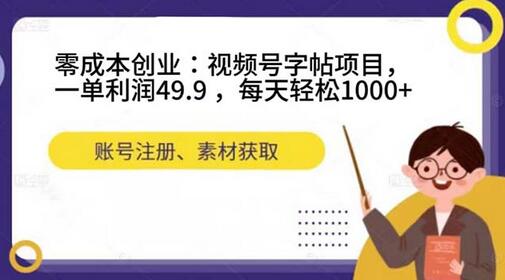 零成本创业：视频号字帖项目，一单利润49.9 ，每天轻松1000+-冒泡网