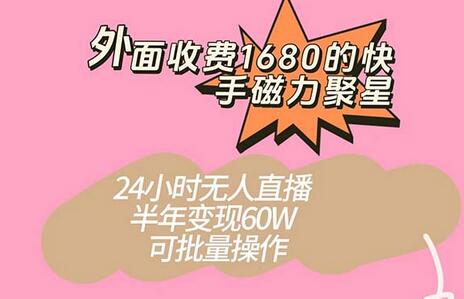 外面收费1680的快手磁力聚星项目，24小时无人直播 半年变现60W，可批量操作-冒泡网