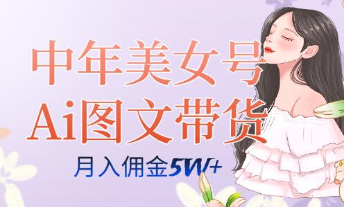 中年美女号ai图文带货3.0玩法,单号月入五位数,可多账号矩阵,全AI创作-冒泡网