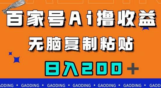 百家号AI撸收益,无脑复制粘贴,小白轻松掌握,日入200+-冒泡网