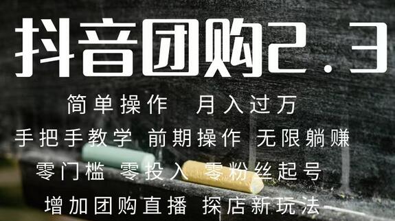 2023抖音团购达人月入过万 零粉丝起号 保姆式教学 确保操作者都会有收益-冒泡网