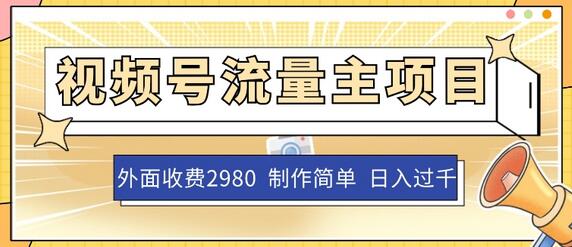 外面收费2980的视频号流量主项目，作品制作简单无脑，单账号日入过千-冒泡网