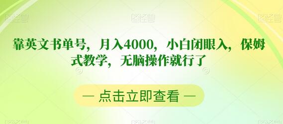 靠英文书单号,月入4000,小白闭眼入,保姆式教学,无脑操作就行了-冒泡网
