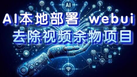 AI本地部署 webui 去除视频余物项目 保守日入300+-冒泡网