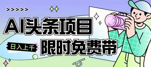一节课了解AI头条项目,从注册到变现保姆式教学,零基础可以操作-冒泡网
