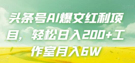 头条号AI爆文红利项目，轻松日入200+工作室月入6W-冒泡网