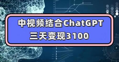 中视频结合ChatGPT，三天变现3100，人人可做 玩法思路实操教学！-冒泡网