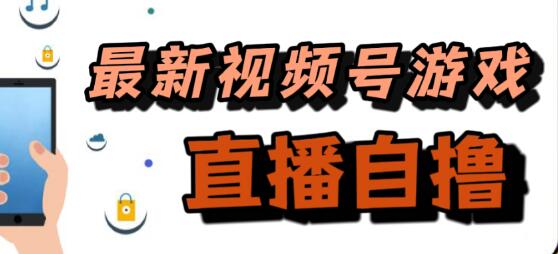 新玩法！视频号游戏拉新自撸玩法，单机50+-冒泡网
