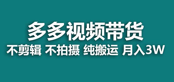 【蓝海项目】多多视频带货,纯搬运一个月搞了5w佣金,小白也能操作【揭秘】-冒泡网