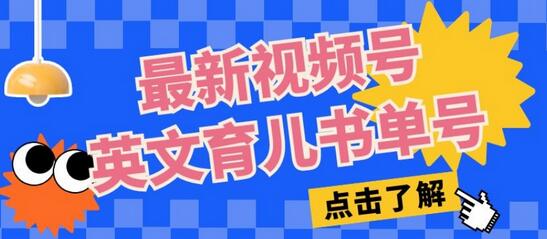 最新视频号英文育儿书单号,每天几分钟单号月入1w+-冒泡网