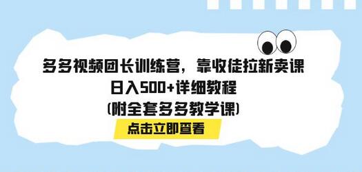 多多视频团长训练营，靠收徒拉新卖课，日入500+详细教程(附全套多多教学课)-冒泡网