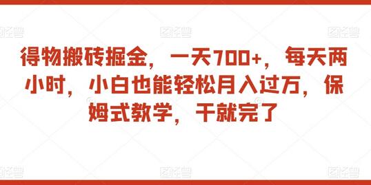 得物搬砖掘金,一天700+,每天两小时,小白也能轻松月入过万,保姆式教学,干就完了-冒泡网
