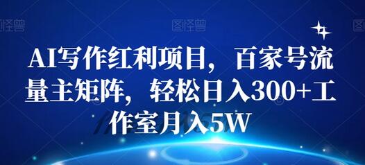AI写作红利项目，百家号流量主矩阵，轻松日入300+工作室月入5W-冒泡网